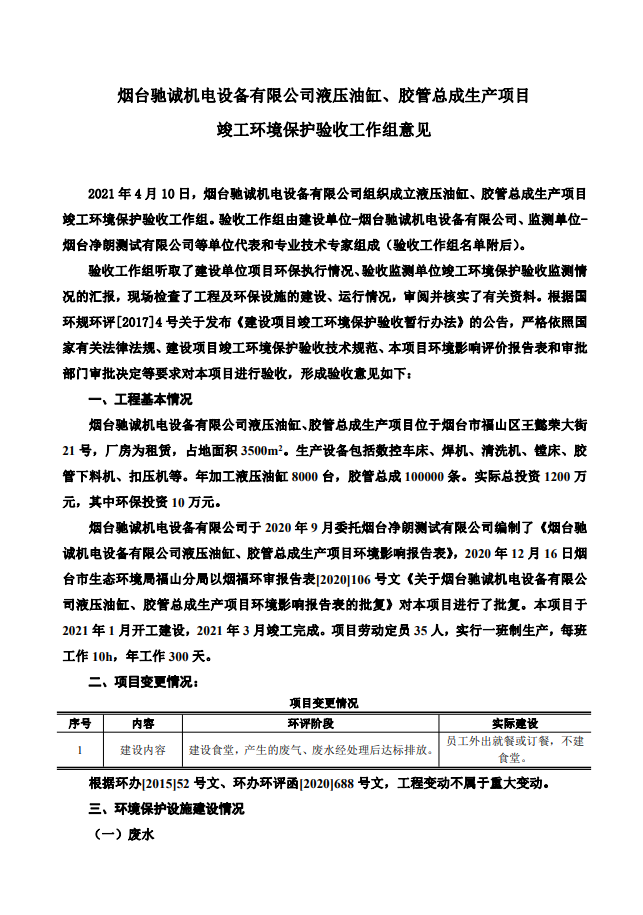 公示：驗收意見煙臺馳誠機電設備有限公司液壓油缸、膠管